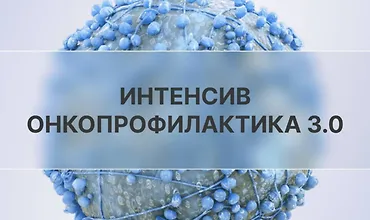 Изображение курса Онкопрофилактика 3.0