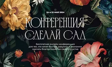 Изображение курса Онлайн-конференция Сделай сад 2024