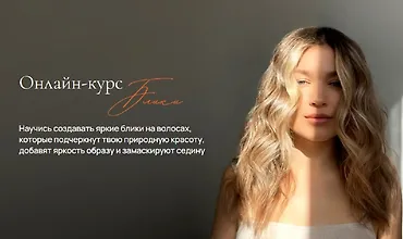 Изображение курса Онлайн-курс Блики