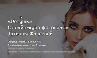 Изображение курса Онлайн-курс фотографа Ретушь