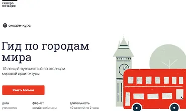Изображение курса Онлайн-курс «Гид по городам мира»