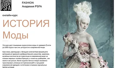 Изображение курса Онлайн-курс История моды