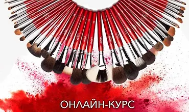 Изображение курса Онлайн-курс "Кисти для макияжа"