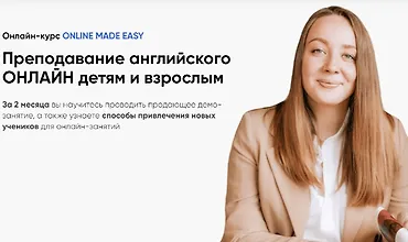 Изображение курса Онлайн-курс Online made easy