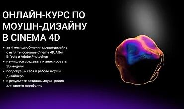 Изображение курса Онлайн-курс по моушн-дизайну в Cinema 4D