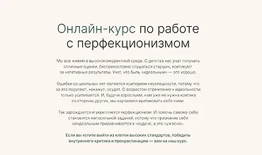 Изображение курса Онлайн-курс по работе с перфекционизмом