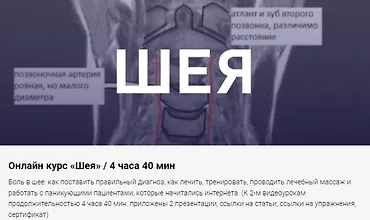Изображение курса Онлайн курс «Шея»