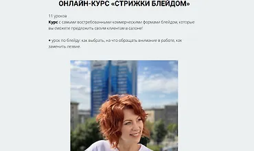 Изображение курса Онлайн-курс «Стрижки блейдом»