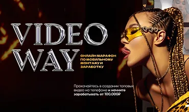 Изображение курса Онлайн марафон по мобильному монтажу и заработку Videoway
