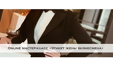 Изображение курса Онлайн мастер-класс «Деловой этикет: инструкция для женщин»