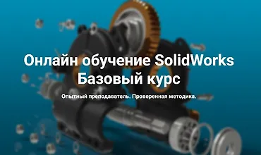 Изображение курса Онлайн обучение SolidWorks Базовый курс
