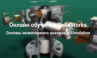 Изображение курса Онлайн обучение SolidWorks. Основы инженерного анализа в Simulation