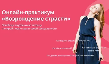 Изображение курса Онлайн-практикум Возрождение страсти