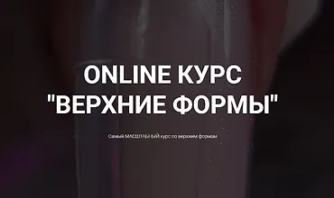Изображение курса Online курс Верхние формы