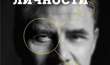 Изображение курса Опасные личности. Как их вычислить и не дать манипулировать собой