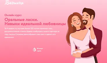 Изображение курса Оральные ласки. Навыки идеальной любовницы
