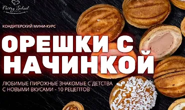 Изображение курса Орешки с начинкой