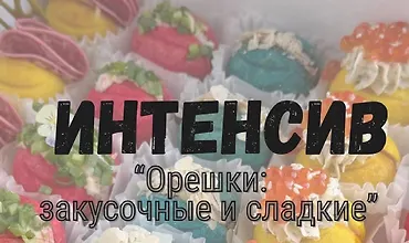 Изображение курса Орешки: закусочные и сладкие