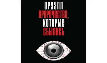 Изображение курса Оруэлл. Пророчества, которые сбылись