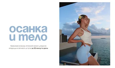 Изображение курса Осанка и тело