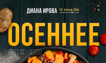 Изображение курса Осеннее меню (Диана Ирова)