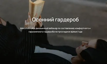 Изображение курса Осенний гардероб 2024