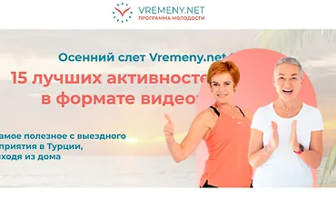 Изображение курса Осенний слет Vremeny.net 15 лучших активностей