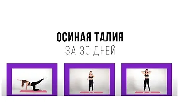 Изображение курса Осиная талия