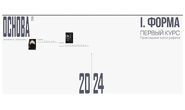 Изображение курса Основа. Прикладная типографика