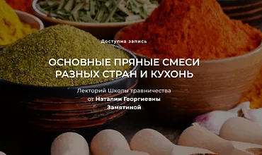Изображение курса Основные пряные смеси разных стран и кухонь