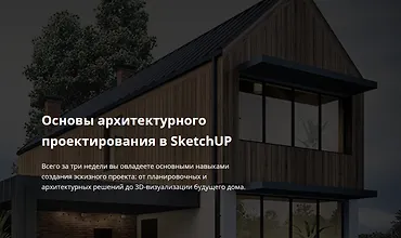 Изображение курса Основы архитектурного проектирования в SketchUP