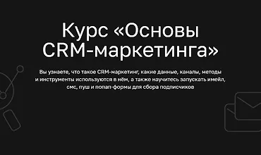 Изображение курса Основы CRM-маркетинга