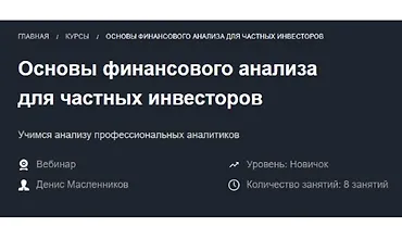 Изображение курса Основы финансового анализа для частных инвесторов