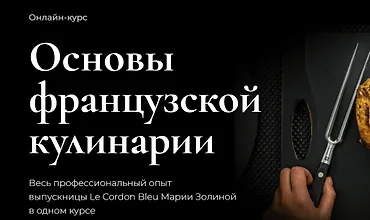 Изображение курса Основы французской кулинарии