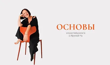 Изображение курса Основы хоумстейджинга