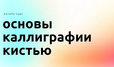 Изображение курса Основы каллиграфии кистью