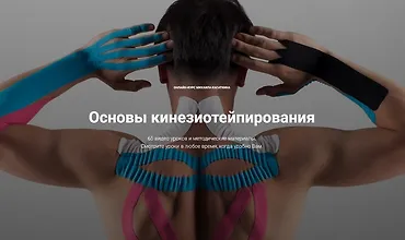 Изображение курса Основы кинезиотейпирования
