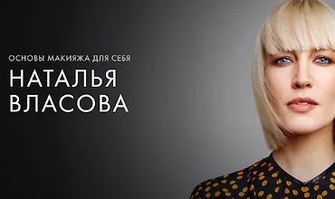 Изображение курса Основы макияжа для себя
