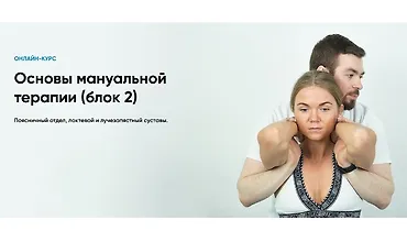 Изображение курса Основы мануальной терапии (блок 2)