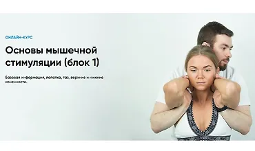 Изображение курса Основы мышечной стимуляции (блок 1)