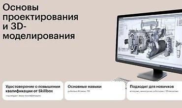 Изображение курса Основы проектирования и 3D-моделирования