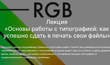 Изображение курса Основы работы с типографией: как успешно сдать в печать свои файлы