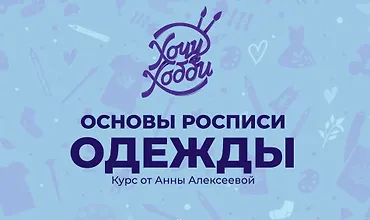 Изображение курса Основы росписи одежды