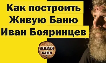 Изображение курса Основы строительства "Живой Бани"