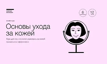 Изображение курса Основы ухода за кожей