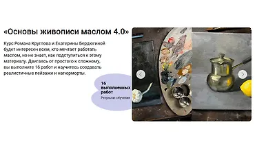 Изображение курса Основы живописи маслом 4.0