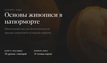 Изображение курса Основы живописи в натюрморте