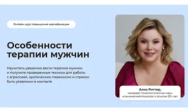 Изображение курса Особенности терапии мужчин