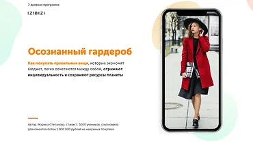 Изображение курса Осознанный гардероб