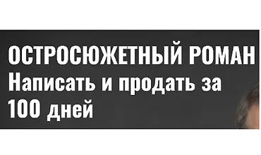 Изображение курса Остросюжетный роман. Написать и продать за 100 дней